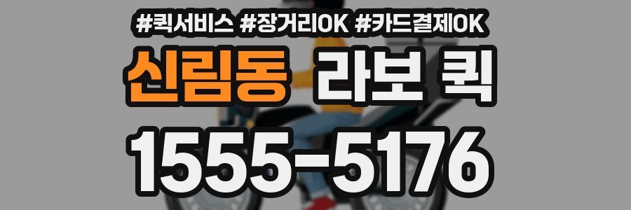 신림동 라보 퀵