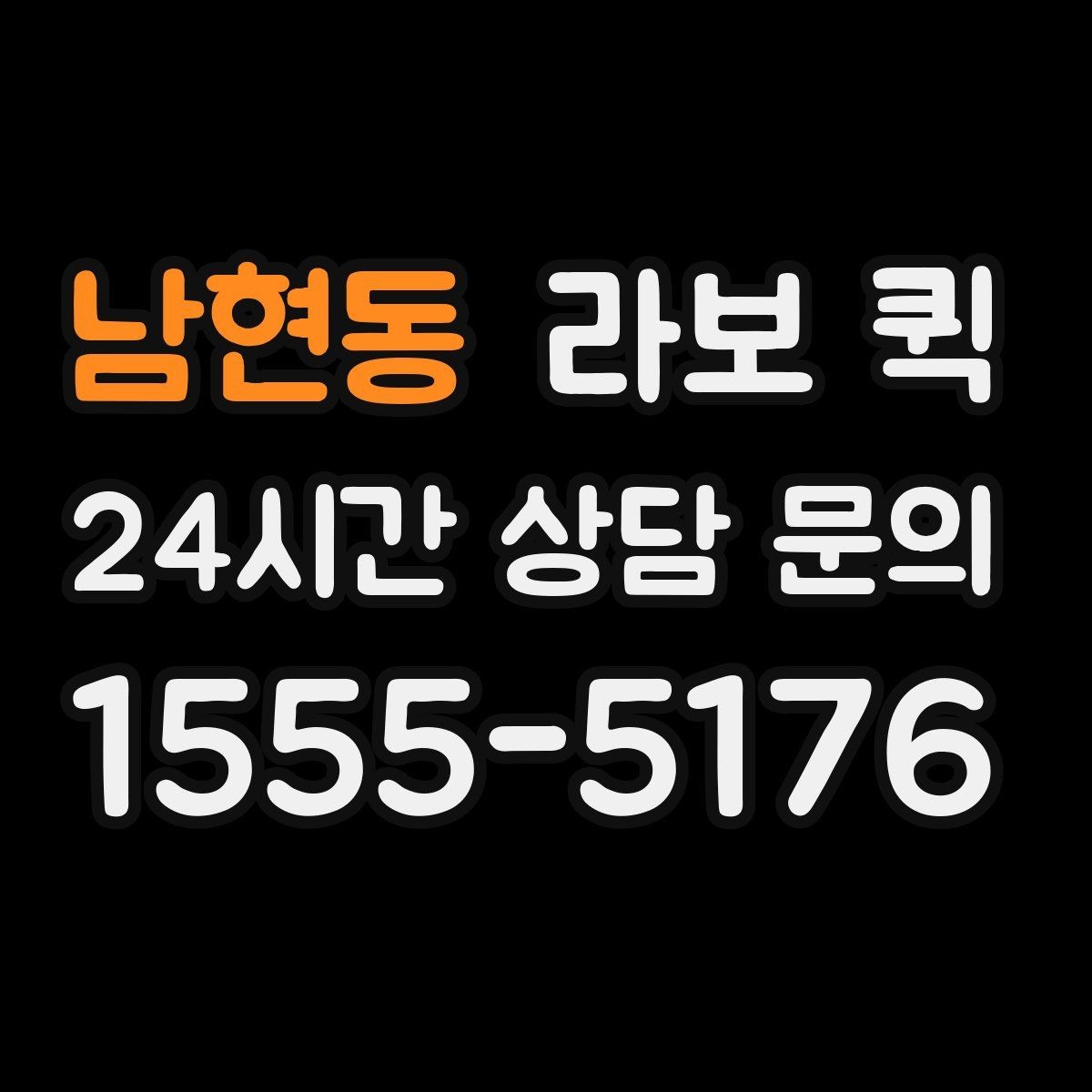 남현동 라보 퀵 견적 상담 시 자주 묻는 내용