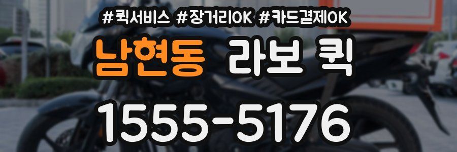 남현동 라보 퀵