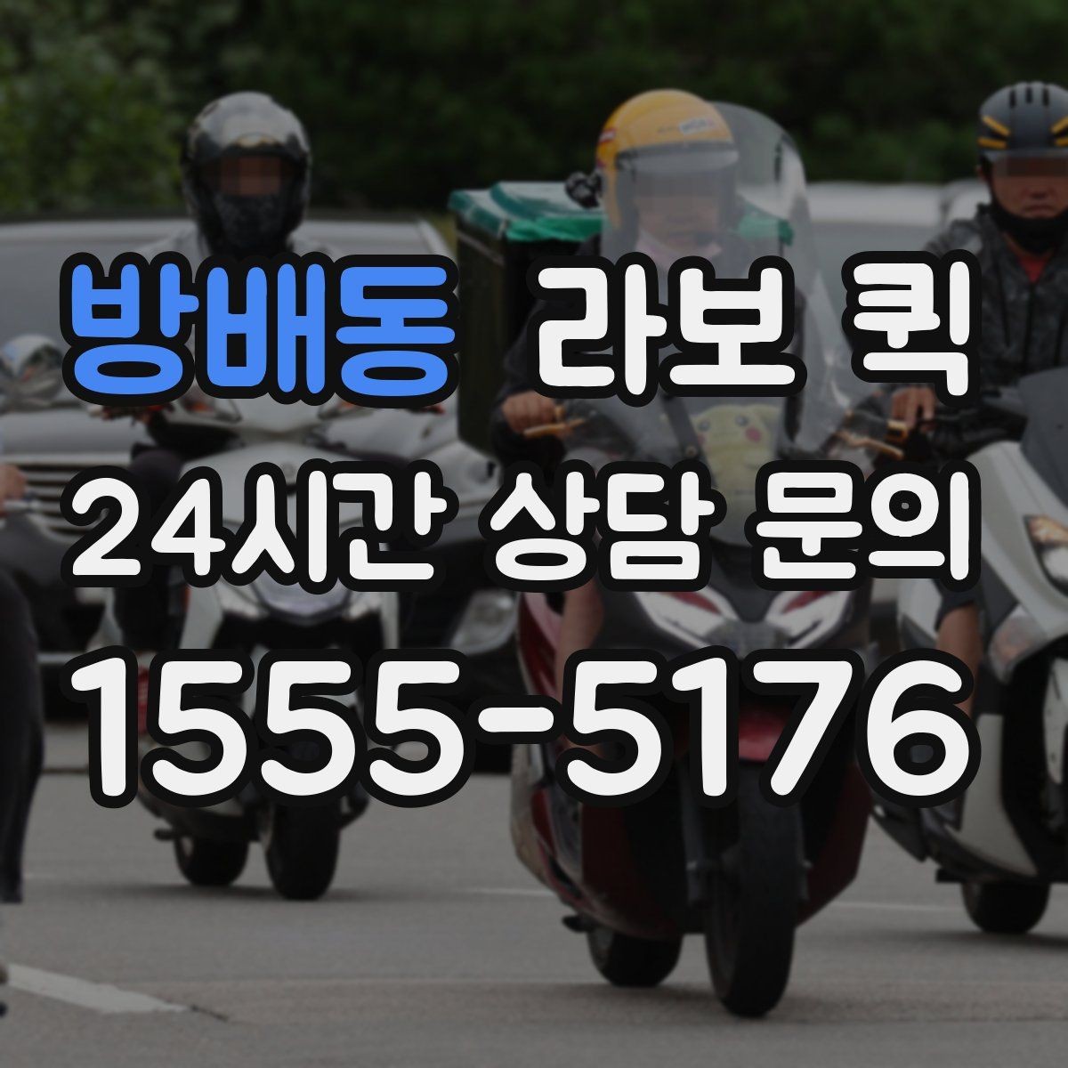 방배동 라보 퀵 현장 이동에 필요한 정보