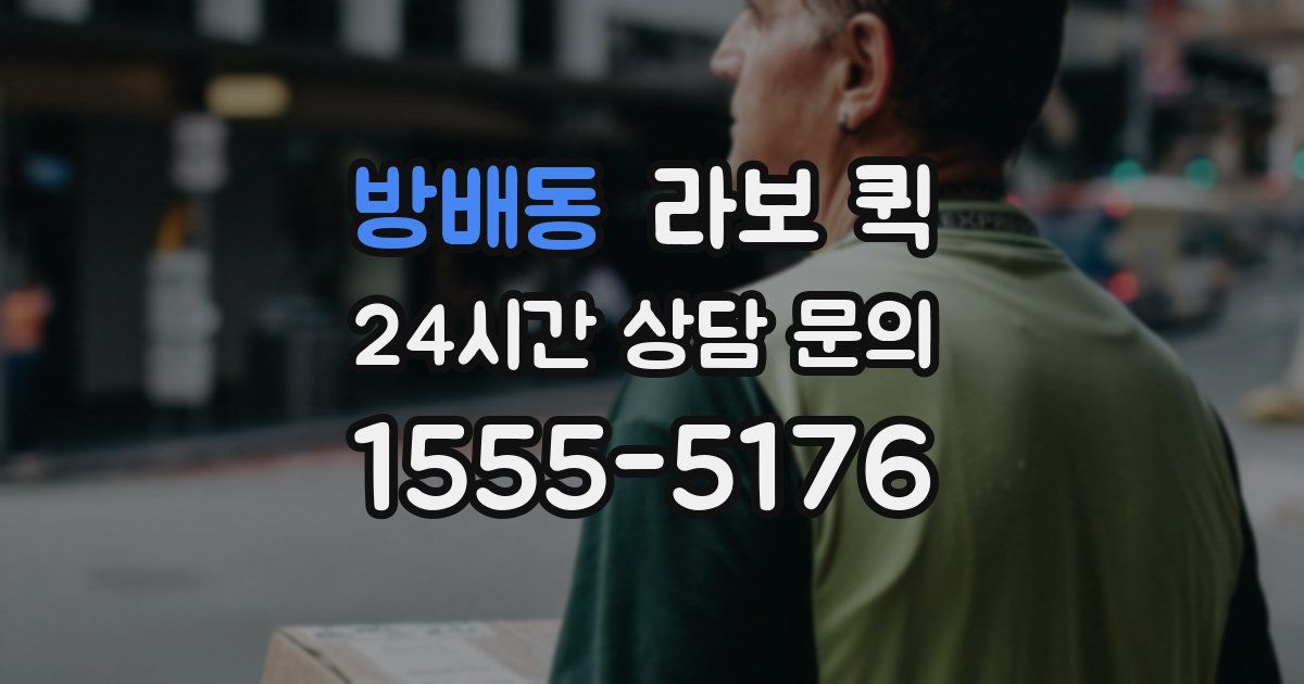 방배동 라보 퀵