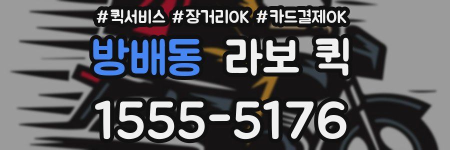 방배동 라보 퀵