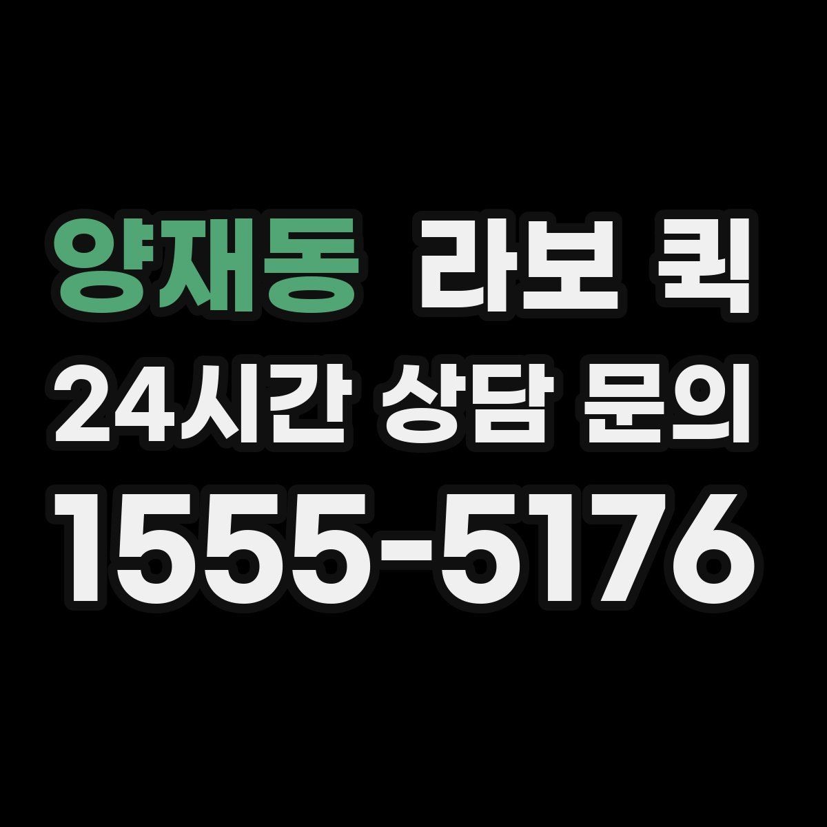 양재동 라보 퀵 실제 이용 전 확인할 조건