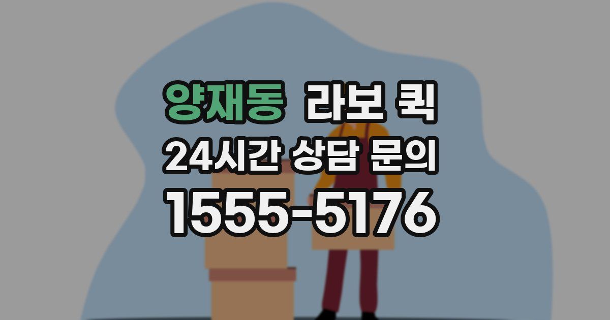 양재동 라보 퀵