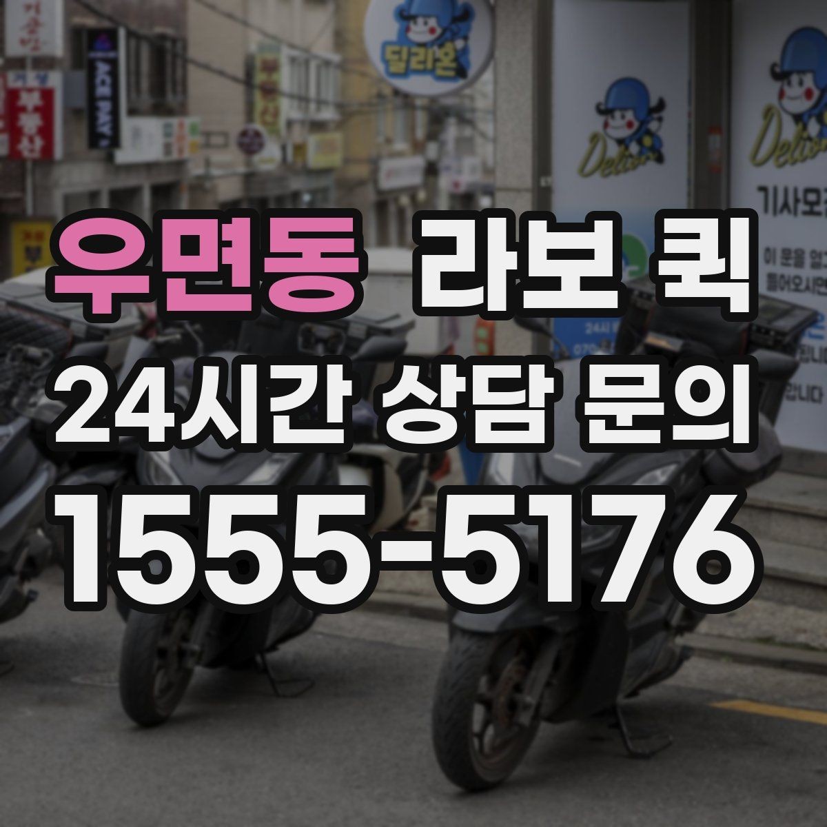우면동 라보 퀵 이용 후기에서 자주 보이는 내용