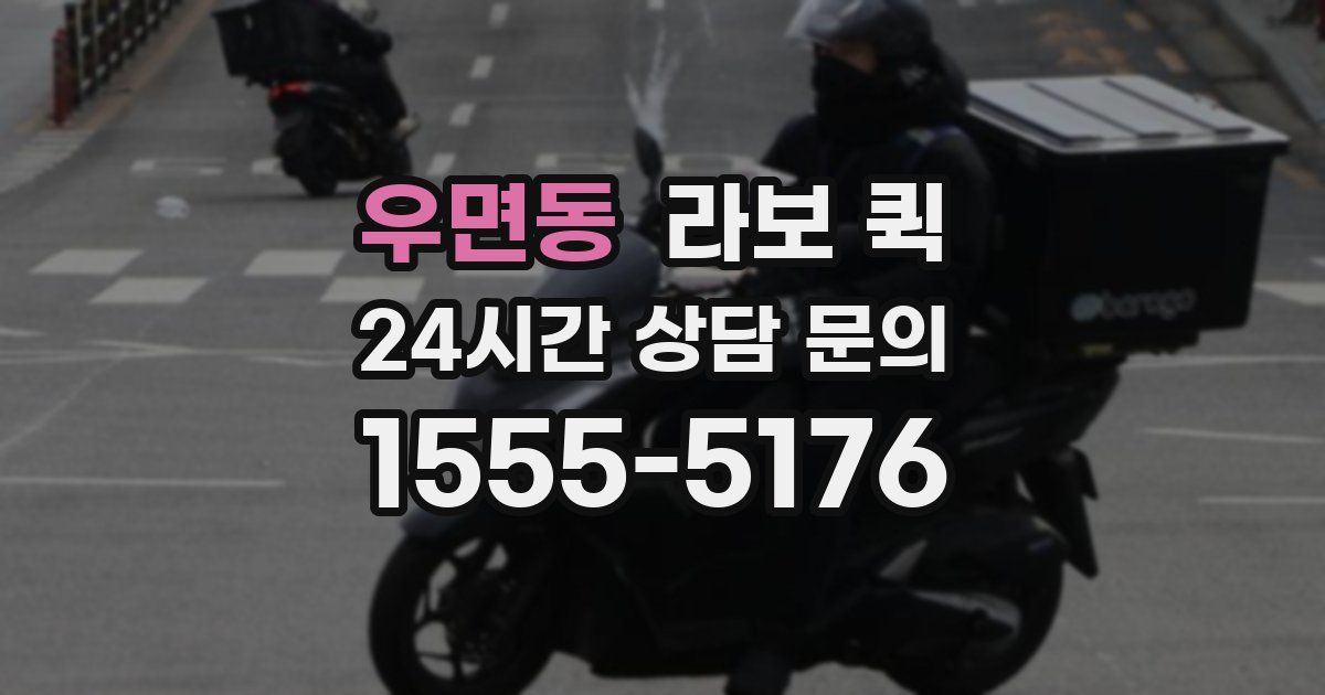 우면동 라보 퀵
