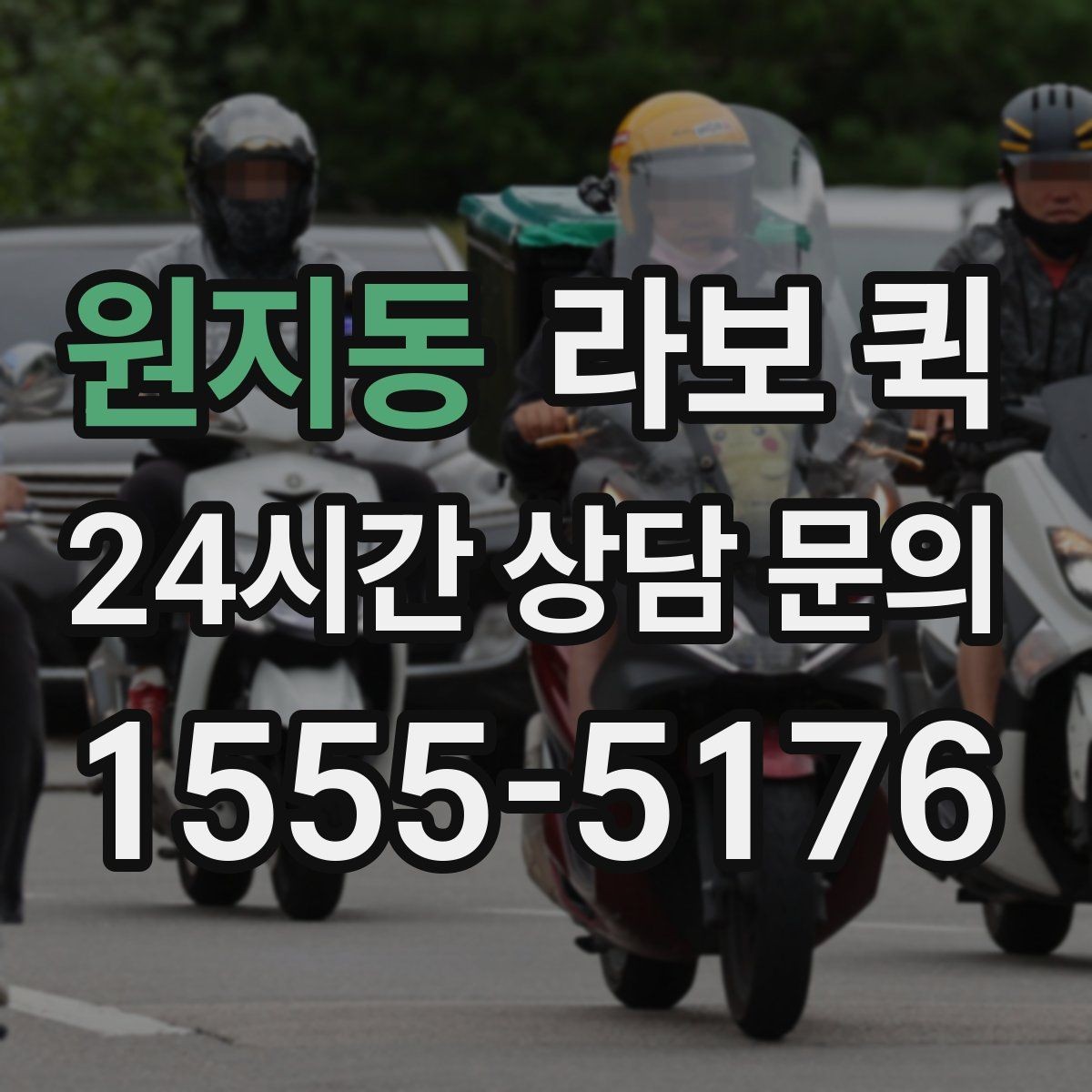 원지동 라보 퀵 서비스 내용 비교 포인트