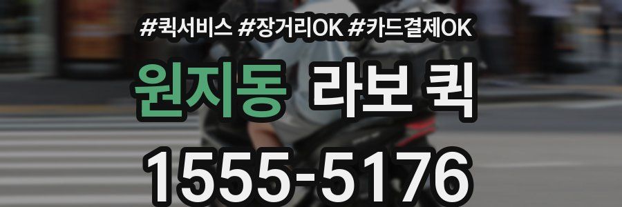 원지동 라보 퀵
