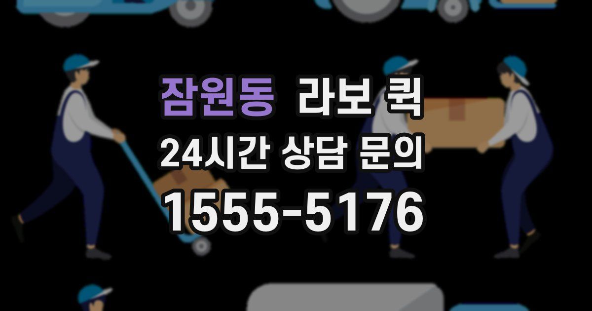 잠원동 라보 퀵