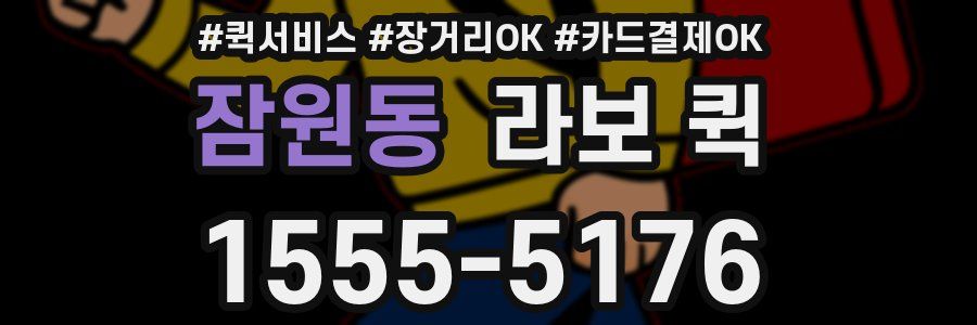 잠원동 라보 퀵