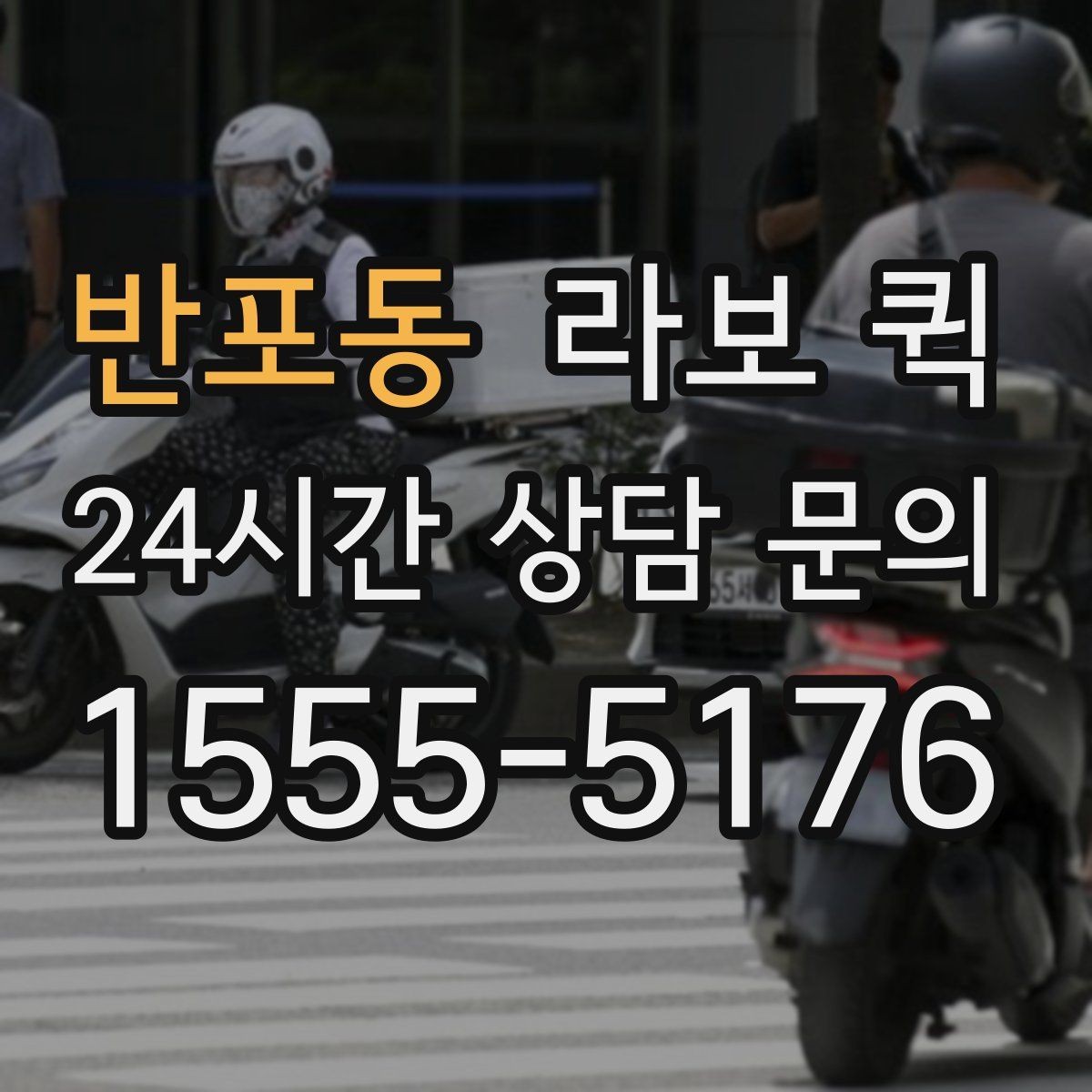 반포동 라보 퀵 도입을 고려할 때 확인할 부분