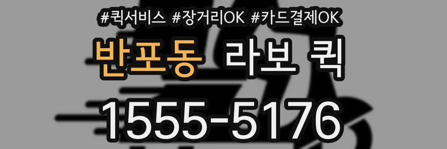 반포동 라보 퀵