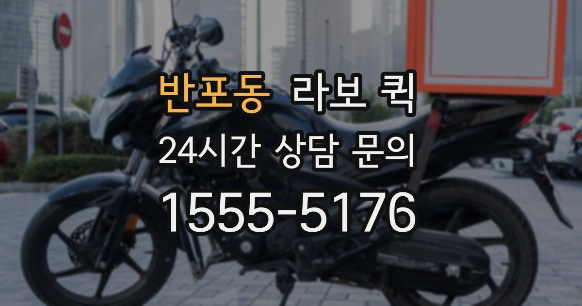 반포동 라보 퀵