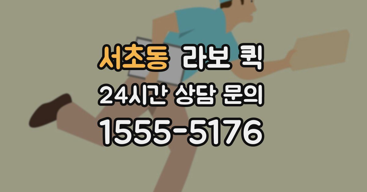 서초동 라보 퀵