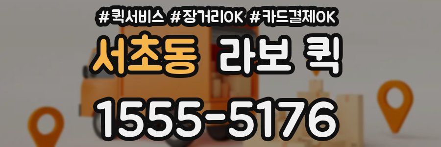 서초동 라보 퀵