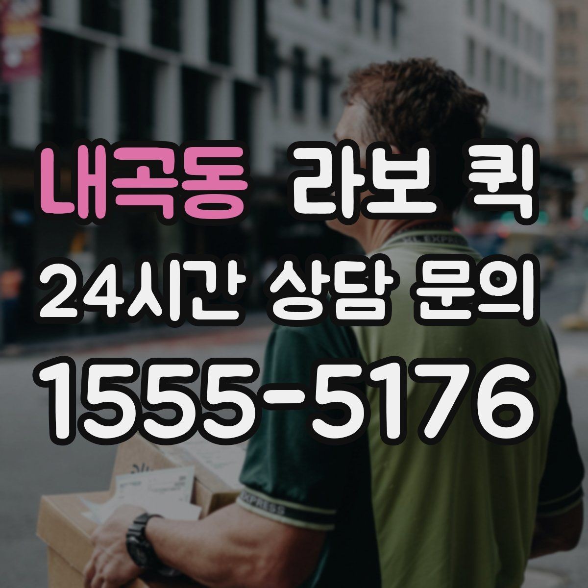 내곡동 라보 퀵 계약 전 체크할 항목들