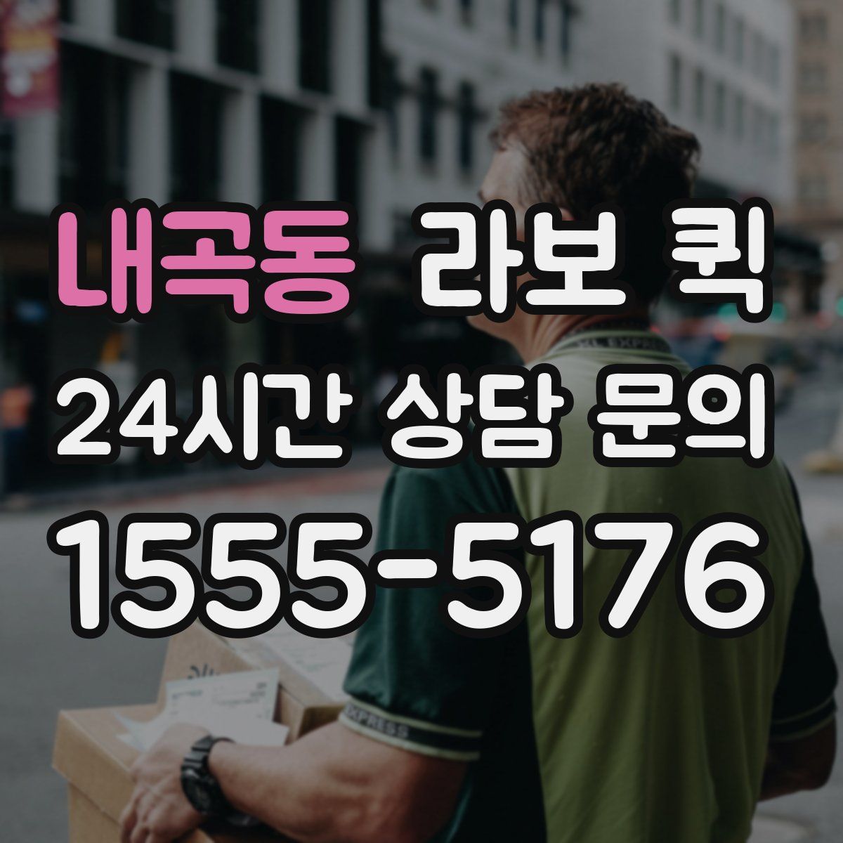 내곡동 라보 퀵