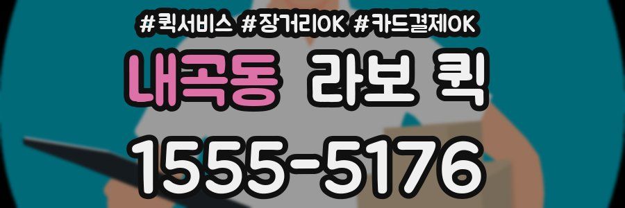 내곡동 라보 퀵