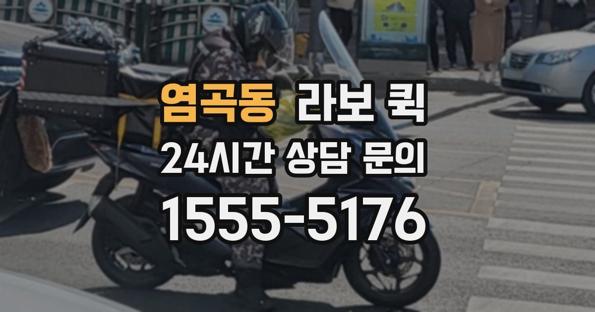 염곡동 라보 퀵