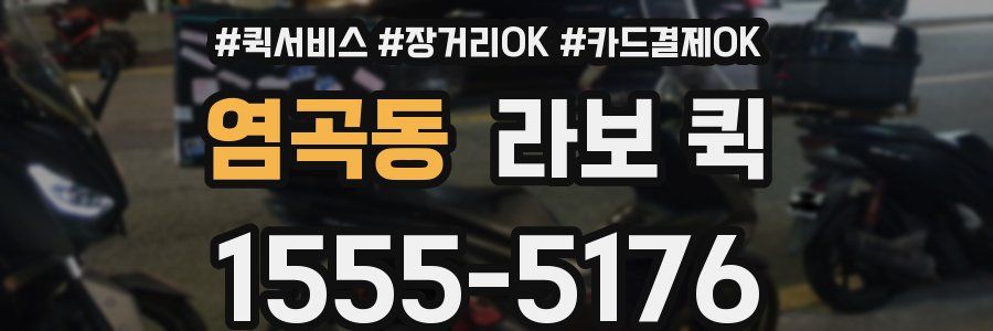 염곡동 라보 퀵