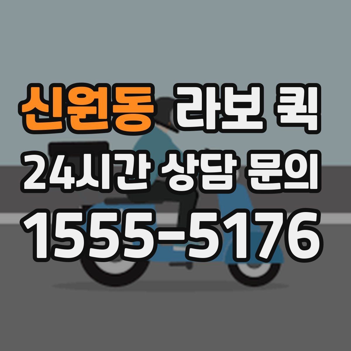 신원동 라보 퀵 문의 전 미리 알아두면 좋은 점
