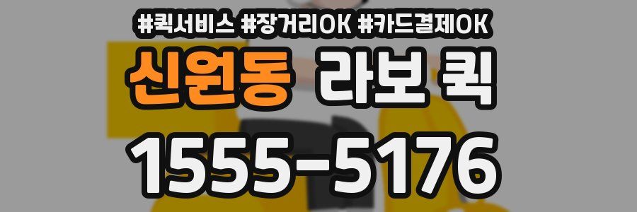 신원동 라보 퀵