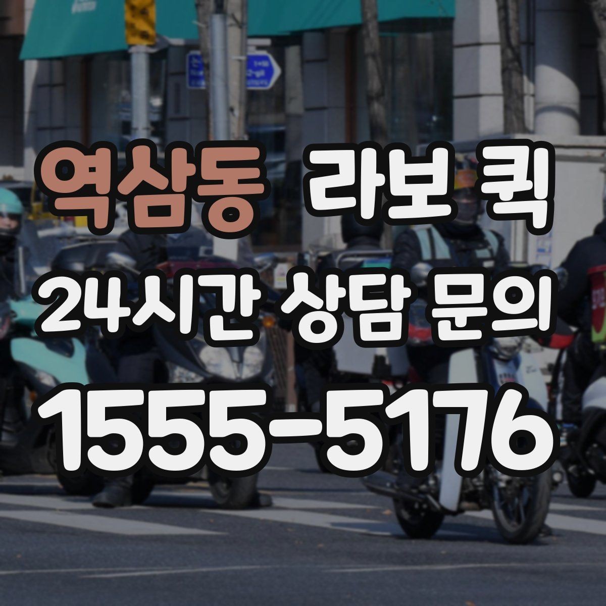 역삼동 라보 퀵 배송 전 준비물과 체크리스트