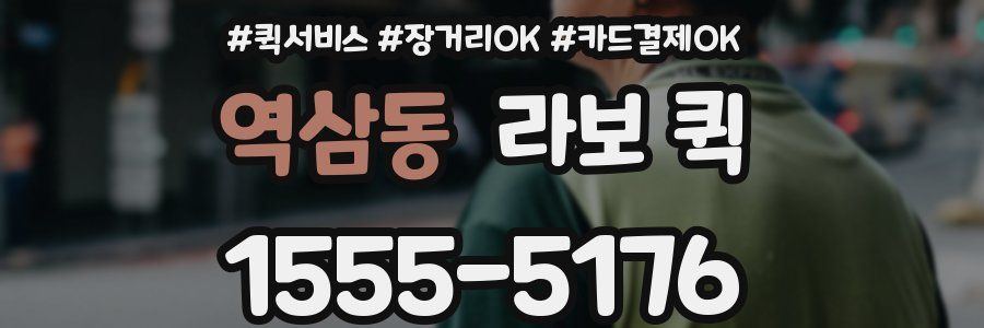 역삼동 라보 퀵