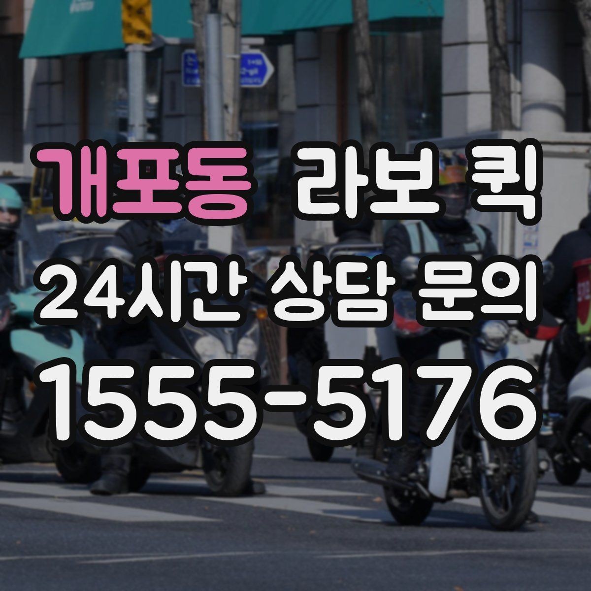 개포동 라보 퀵 사용 환경별 장점과 한계