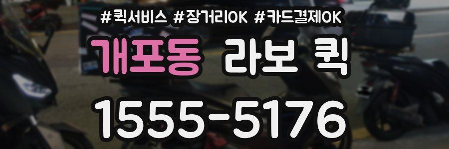 개포동 라보 퀵