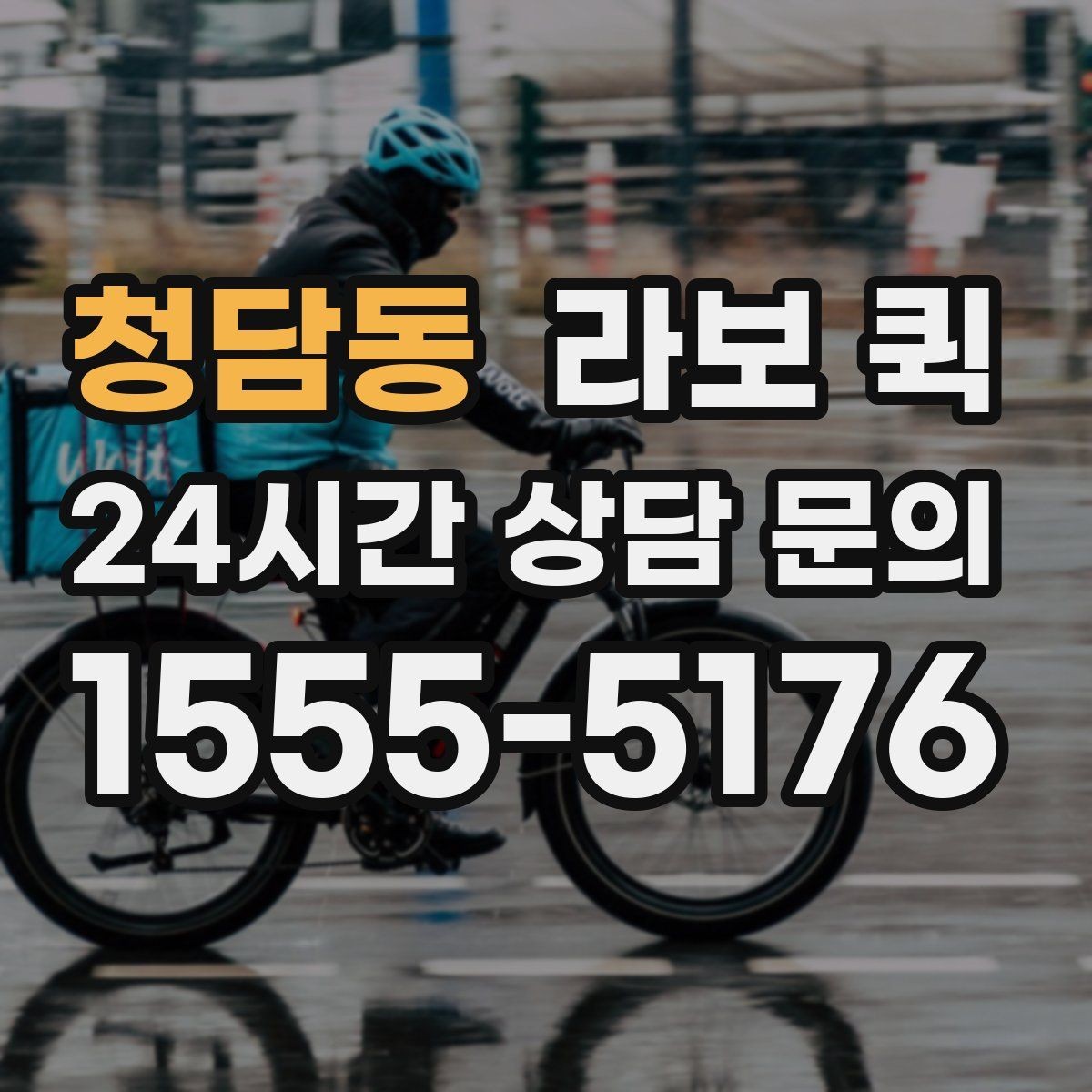 청담동 라보 퀵 선택에 필요한 실무 정보