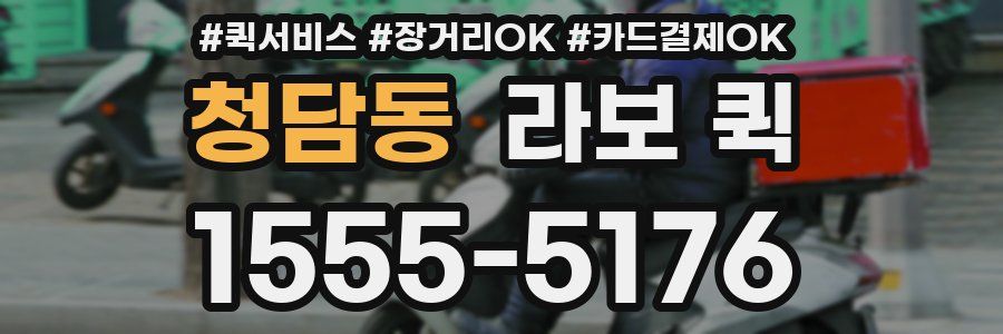 청담동 라보 퀵