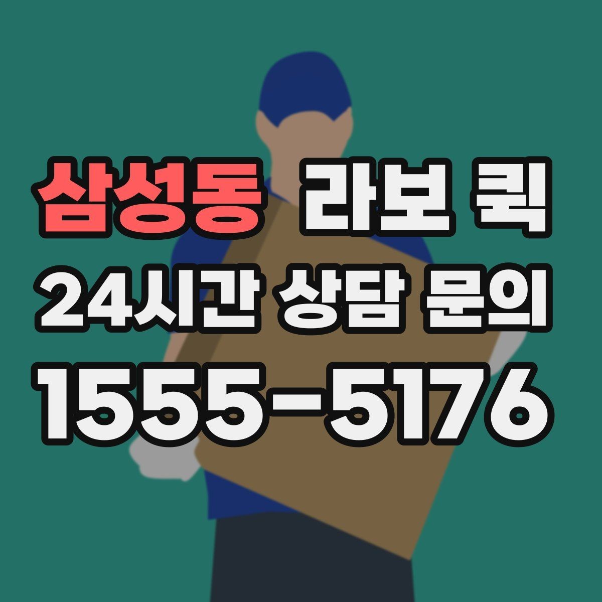 삼성동 라보 퀵 현장 대기 시간 줄이는 방법