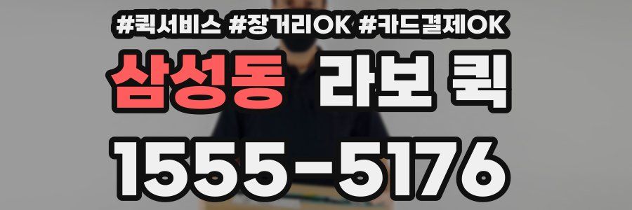 삼성동 라보 퀵