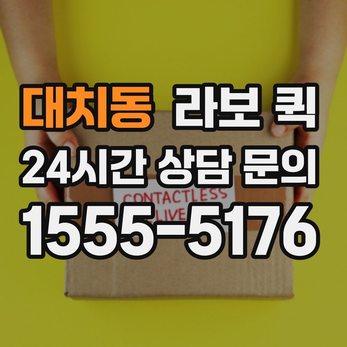 대치동 라보 퀵 구매처를 고를 때 보는 점