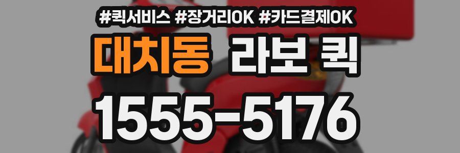 대치동 라보 퀵