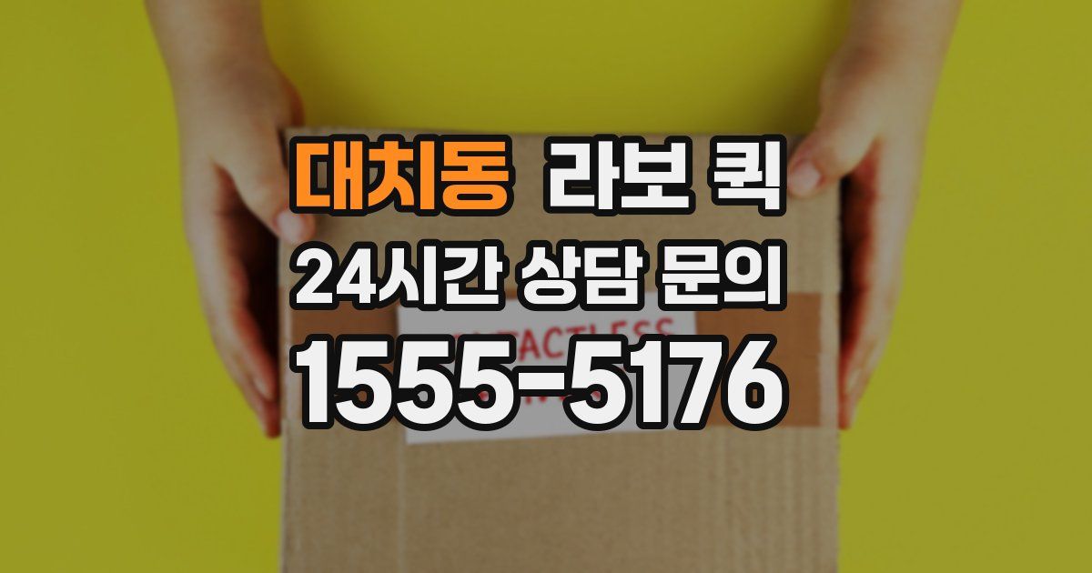 대치동 라보 퀵