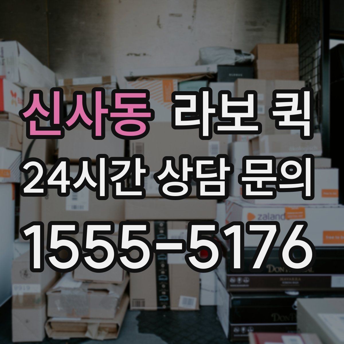 신사동 라보 퀵 이용 전 비용 산정 기준 정리