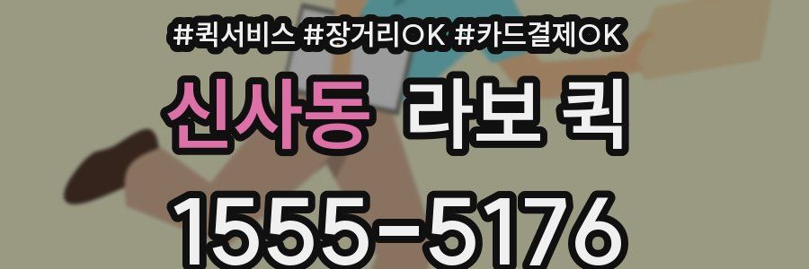 신사동 라보 퀵