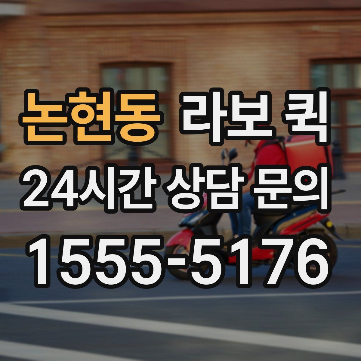 논현동 라보 퀵 비용과 예약 흐름 정리