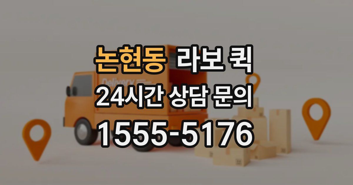 논현동 라보 퀵