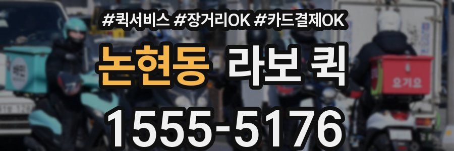 논현동 라보 퀵