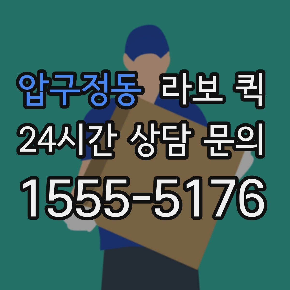 압구정동 라보 퀵 도입 후 기대할 수 있는 점