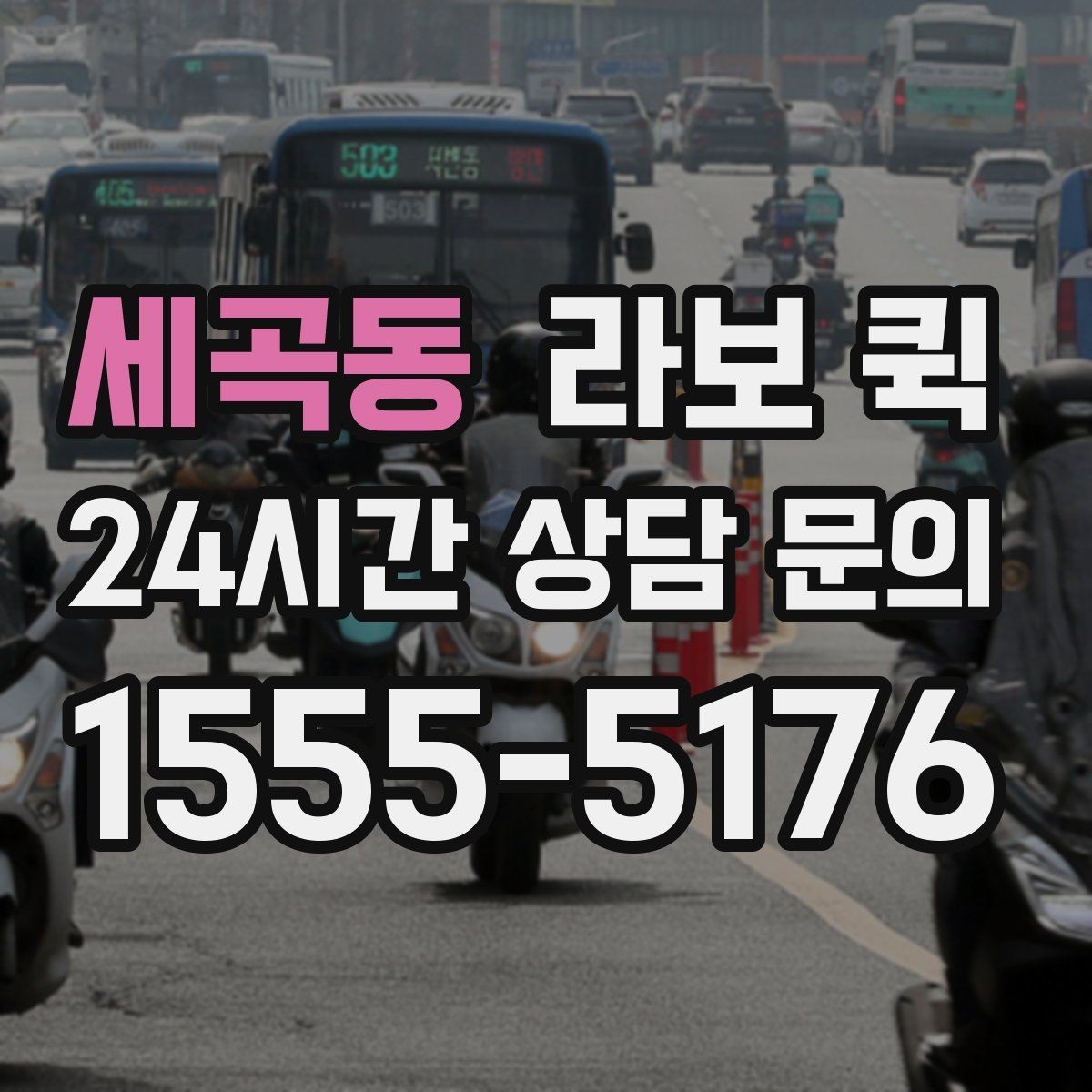 세곡동 라보 퀵 관련 기본 용어 쉽게 정리