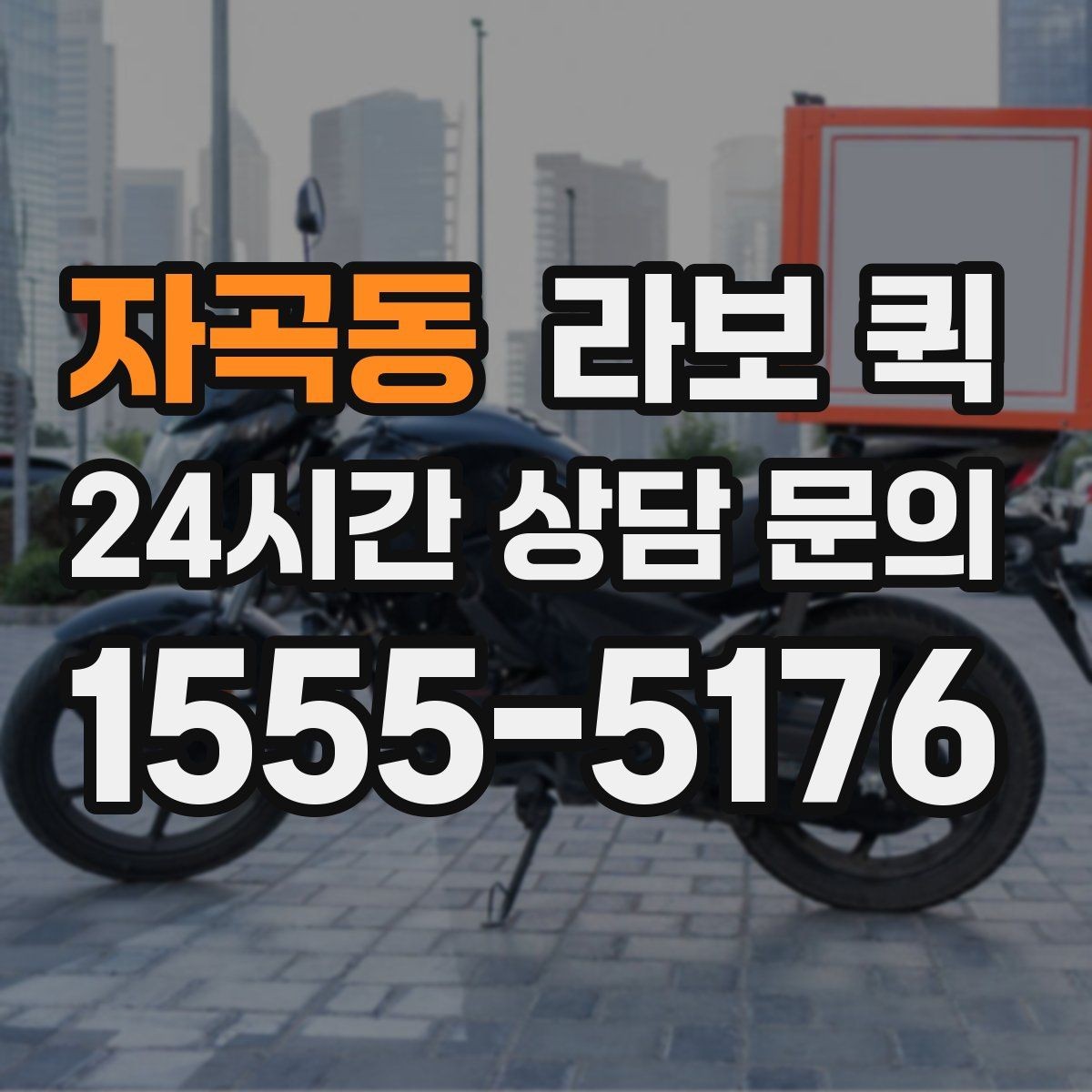 자곡동 라보 퀵 이용 전 체크해야 할 항목