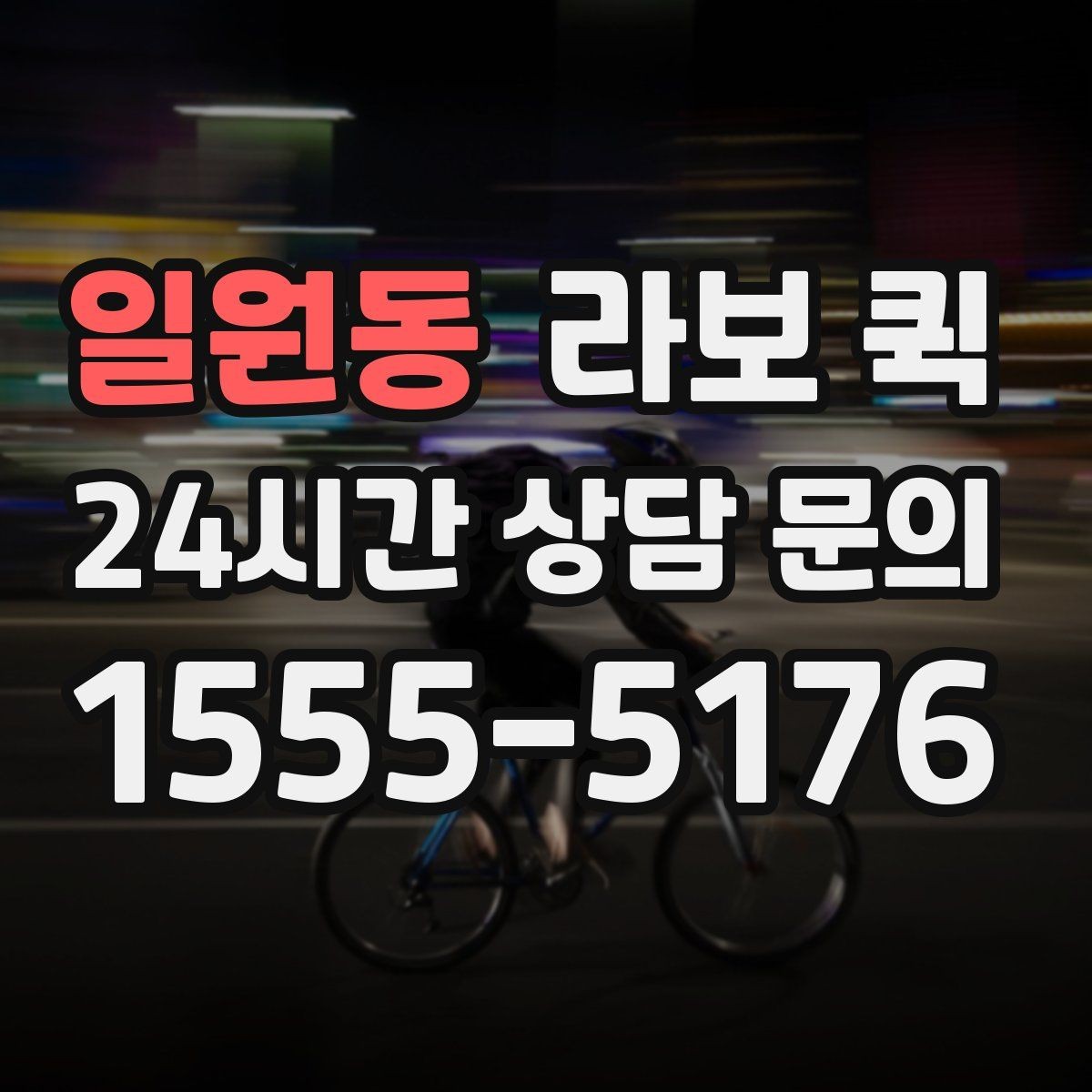 일원동 라보 퀵 지역 내 이동에서 고려할 점