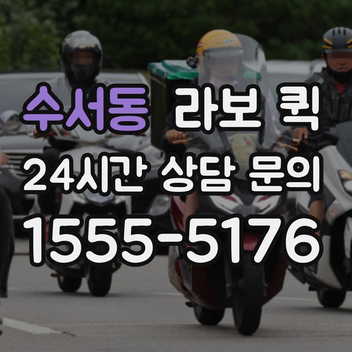 수서동 라보 퀵 이용 후기에서 자주 보이는 내용