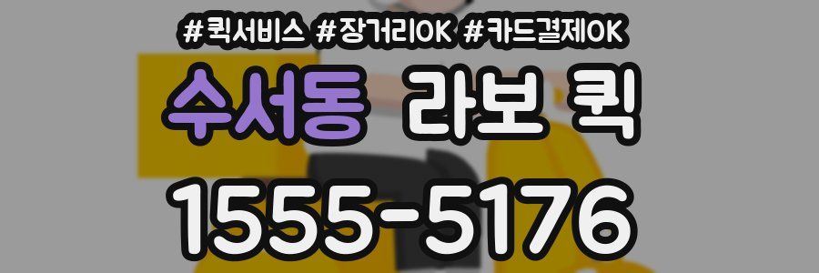수서동 라보 퀵