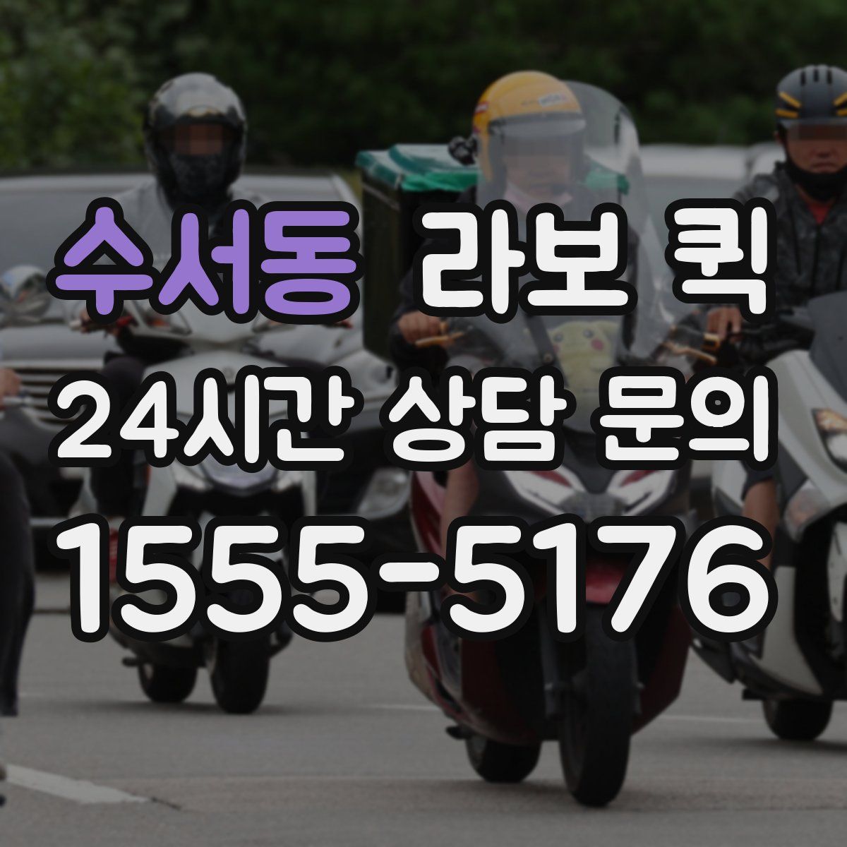 수서동 라보 퀵