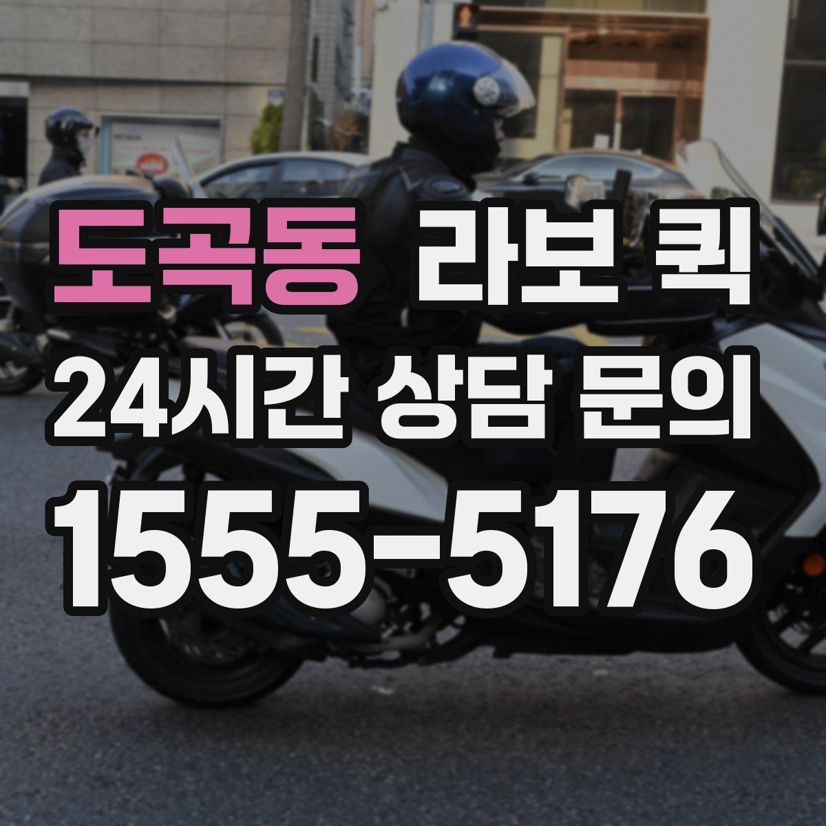 도곡동 라보 퀵 계약 전 체크할 항목들